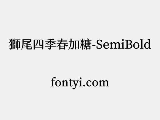 獅尾四季春加糖-SemiBold