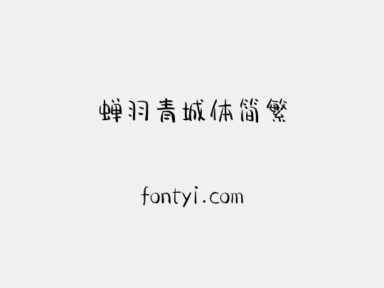 蝉羽青城体简繁
