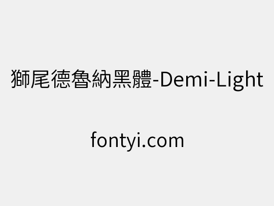 獅尾德魯納黑體-Demi-Light