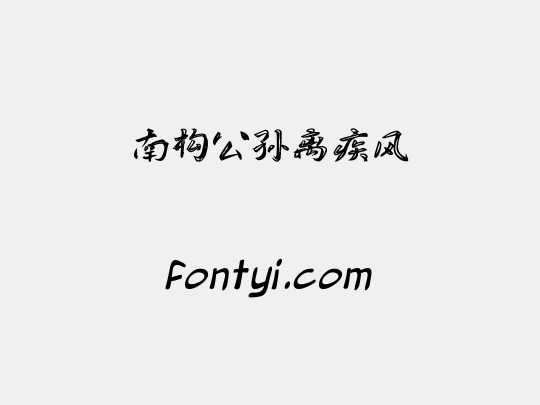 南构公孙离疾风