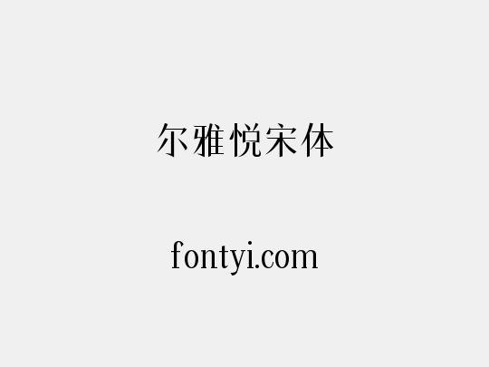 尔雅悦宋体
