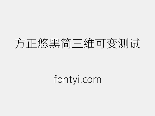 方正悠黑简三维可变测试