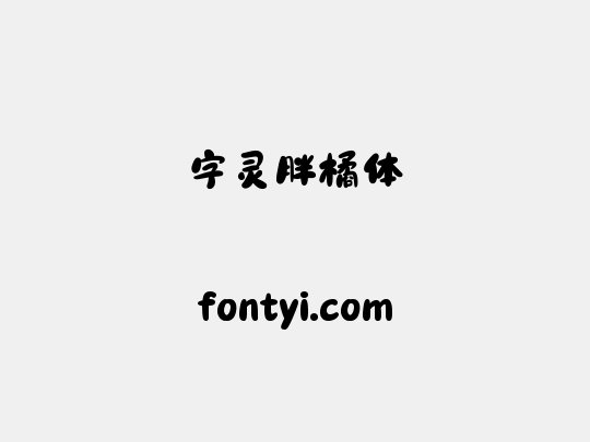 字灵胖橘体
