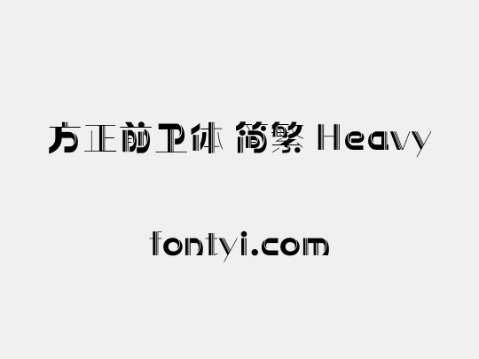 方正前卫体 简繁 Heavy