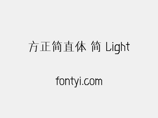 方正简直体 简 Light