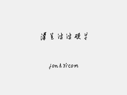 汉呈波波硬草