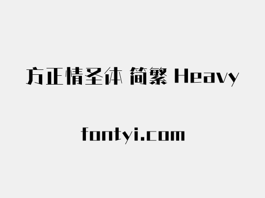 方正情圣体 简繁 Heavy