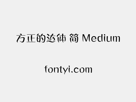 方正的达体 简 Medium