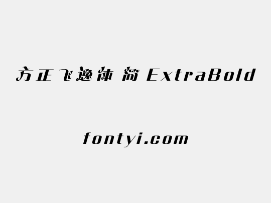 方正飞逸体 简 ExtraBold