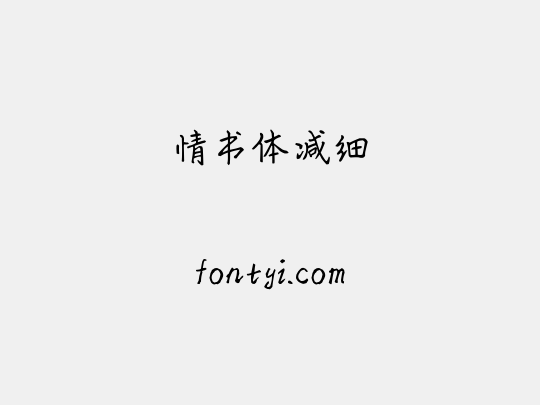 情书体减细
