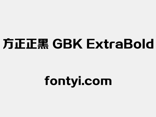 方正正黑 GBK ExtraBold