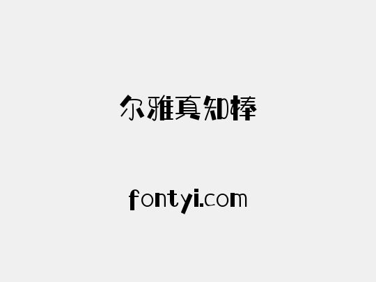 尔雅真知棒
