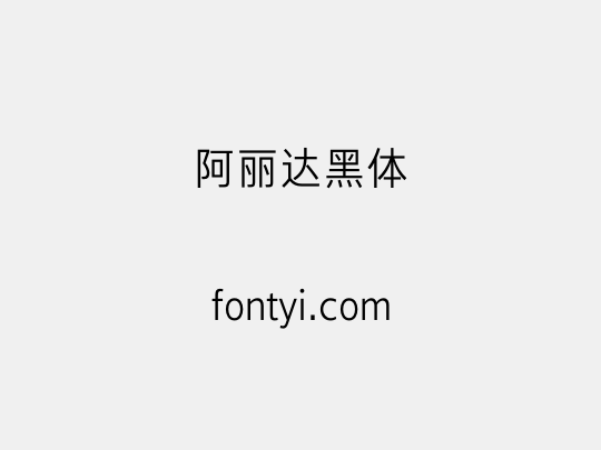 阿丽达黑体