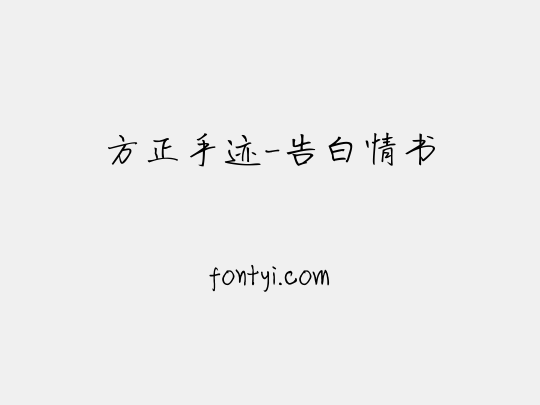 方正手迹-告白情书