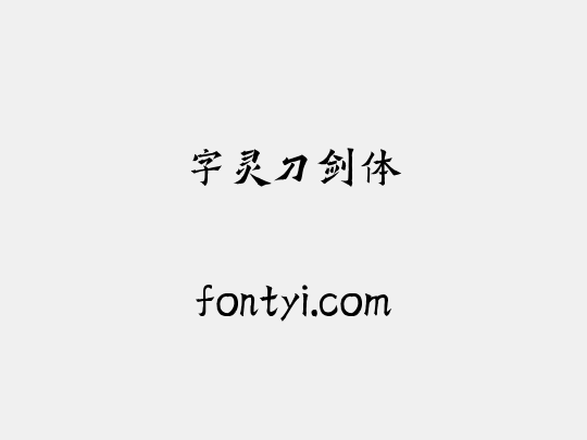 字灵刀剑体