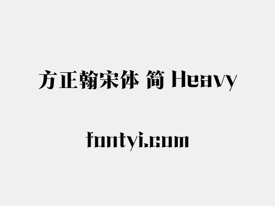 方正翰宋体 简 Heavy
