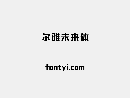 尔雅未来体