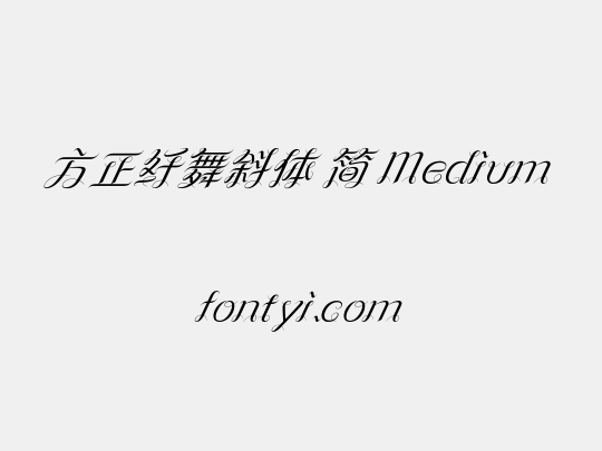 方正纤舞斜体 简 Medium
