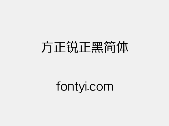 方正锐正黑简体