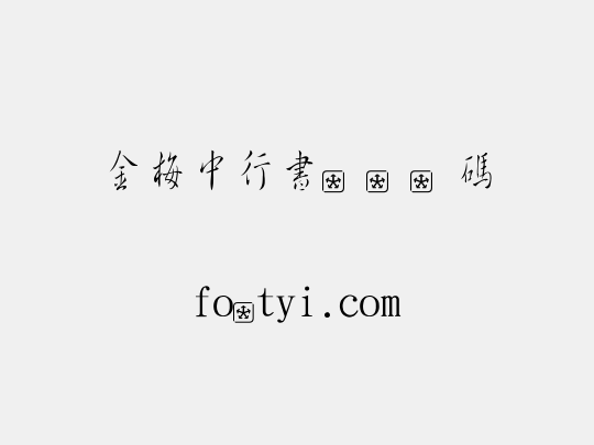 金梅中行書字國際碼