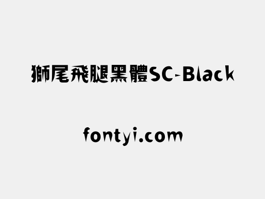 獅尾飛腿黑體SC-Black