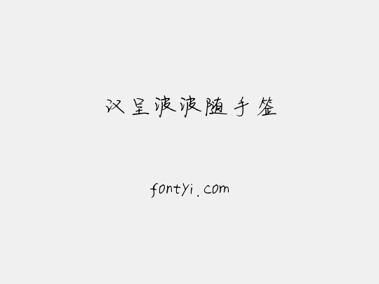 汉呈波波随手签