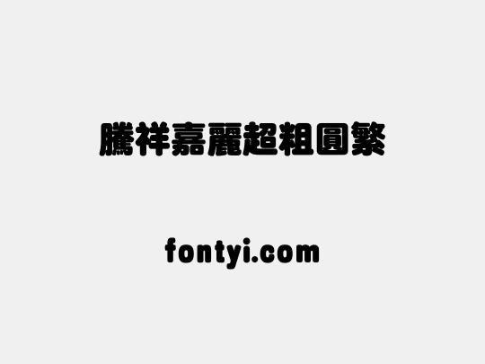 腾祥嘉丽超粗圆繁