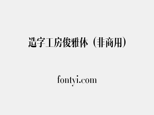 造字工房俊雅体（非商用）