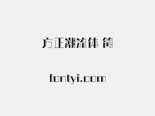 方正潮流体 简