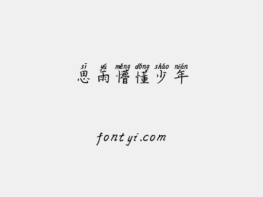 思雨懵懂少年