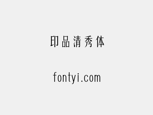 印品清秀体