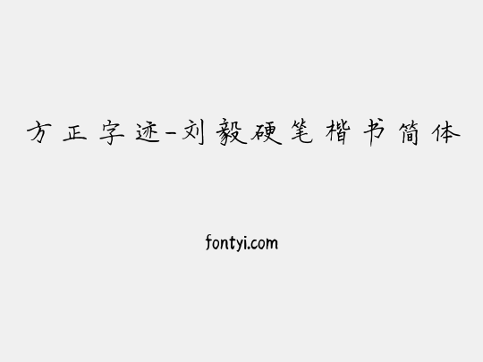 方正字迹-刘毅硬笔楷书简体