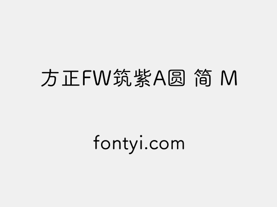 方正FW筑紫A圆 简 M