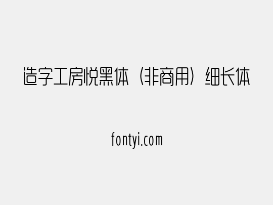 造字工房悦黑体（非商用）细长体