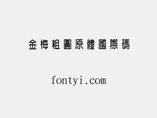 金梅粗圓原體國際碼