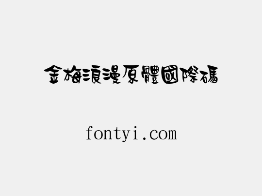 金梅浪漫原體國際碼