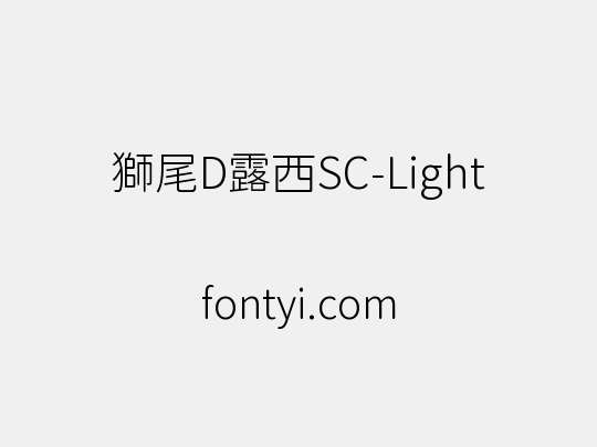獅尾D露西SC-Light