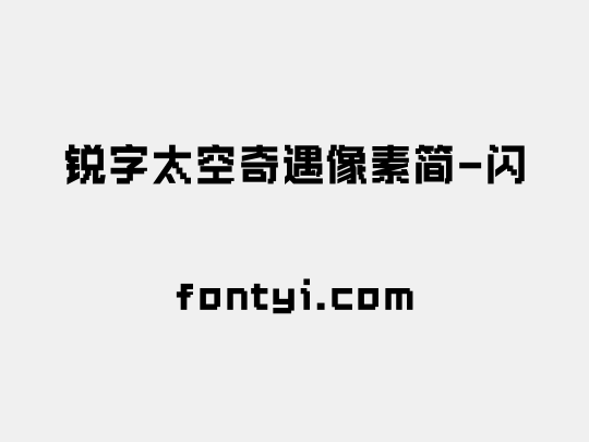 锐字太空奇遇像素简-闪