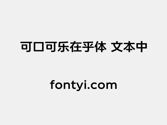 可口可乐在乎体 文本中
