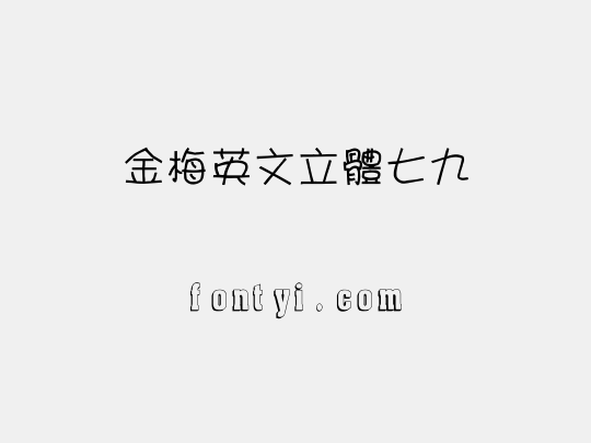 金梅英文立體七九
