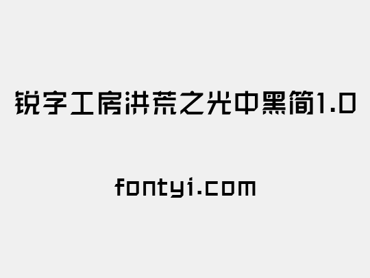 锐字工房洪荒之光中黑简1.0