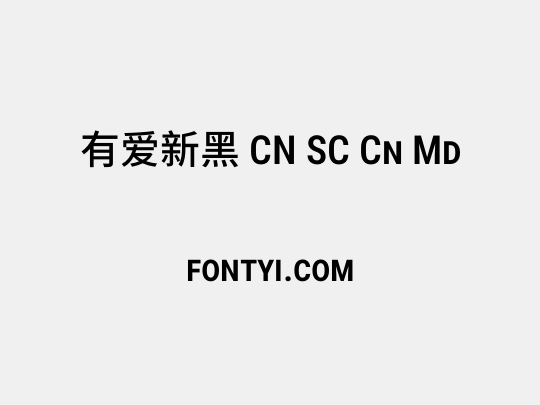 有爱新黑 CN SC Cn Md