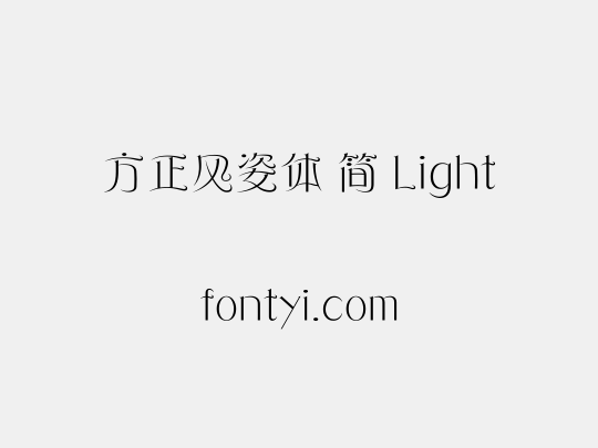 方正风姿体 简 Light