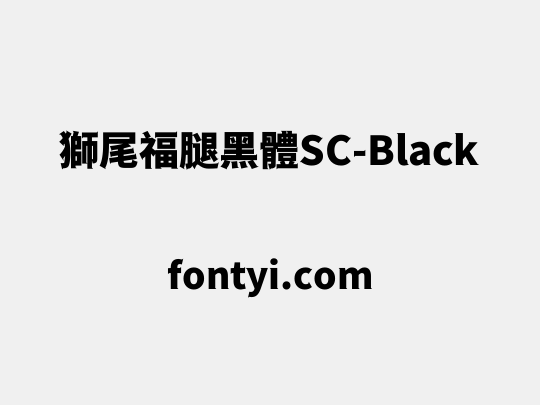 獅尾福腿黑體SC-Black