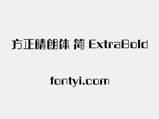 方正晴朗体 简 ExtraBold