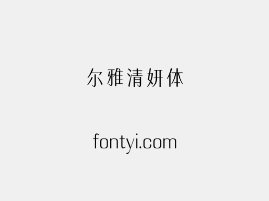 尔雅清妍体