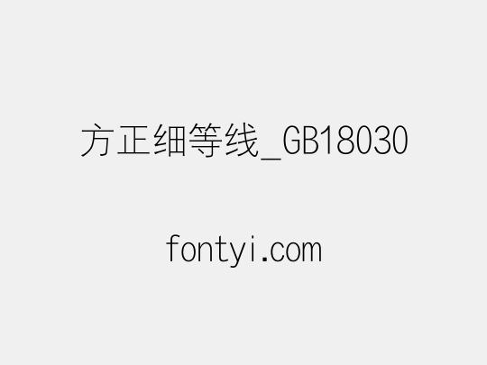 方正细等线_GB18030