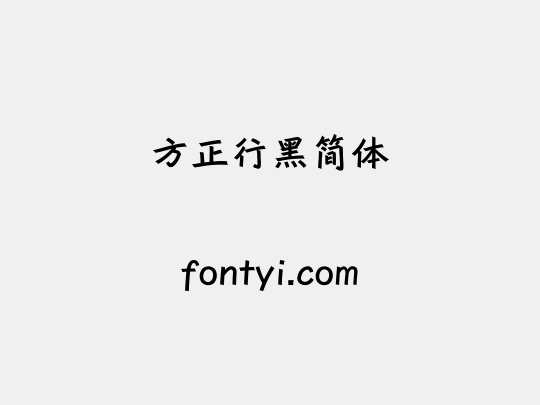 方正行黑简体