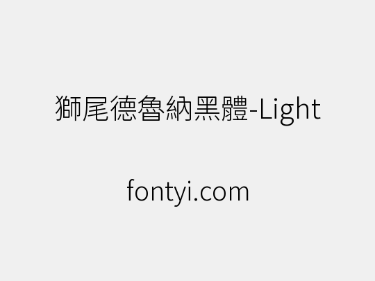 獅尾德魯納黑體-Light