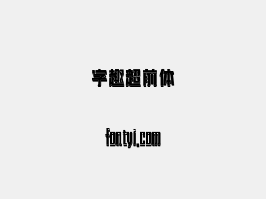 字趣超前体